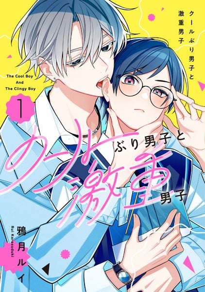 クールぶり男子と激重男子 1