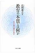 教育の本質とは何か