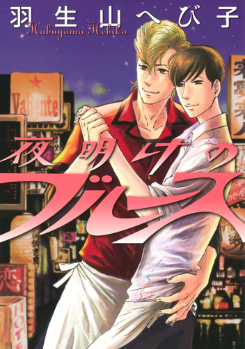 夜明けのブルース