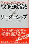 戦争と政治とリーダーシップ チャーチル、クレマンソー、リンカーン、ベングリオン 世界を動かした4人の偉大な政治指導者に学ぶ、危機的状況における決断と人心掌握術