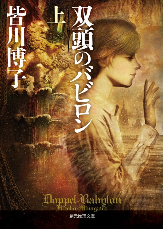 双頭のバビロン (上) (創元推理文庫)