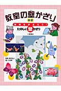 教室の壁かざり 春・夏 学校をかざろう!たのしい壁かざり