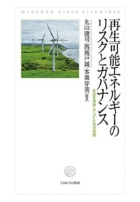 再生可能エネルギーのリスクとガバナンス 社会を持続していくための実践