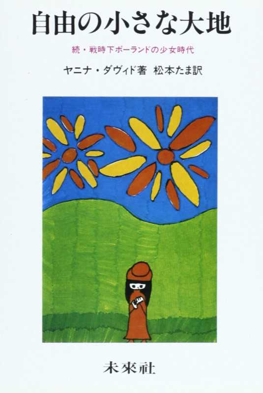 自由の小さな大地 続・戦時下ポーランドの少女時代