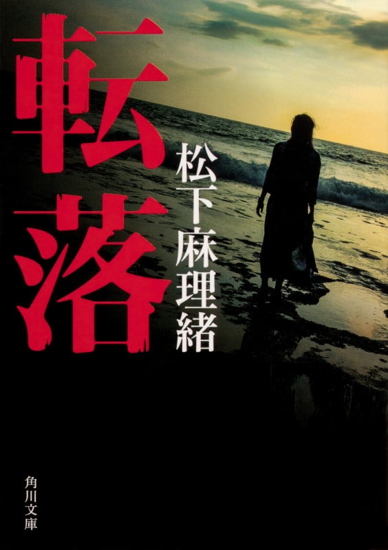 転落 (角川文庫)