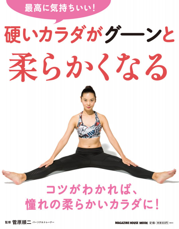 硬いカラダがグーンと柔らかくなる 最高に気持ちいい! (MAGAZINE HOUSE MOOK)
