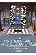 あわせ鏡に飛び込んで (講談社文庫)