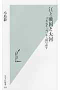 江と戦国と大河 日本史を「外」から問い直す (光文社新書)