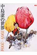 中島潔の世界 1968→2004 (別冊太陽)
