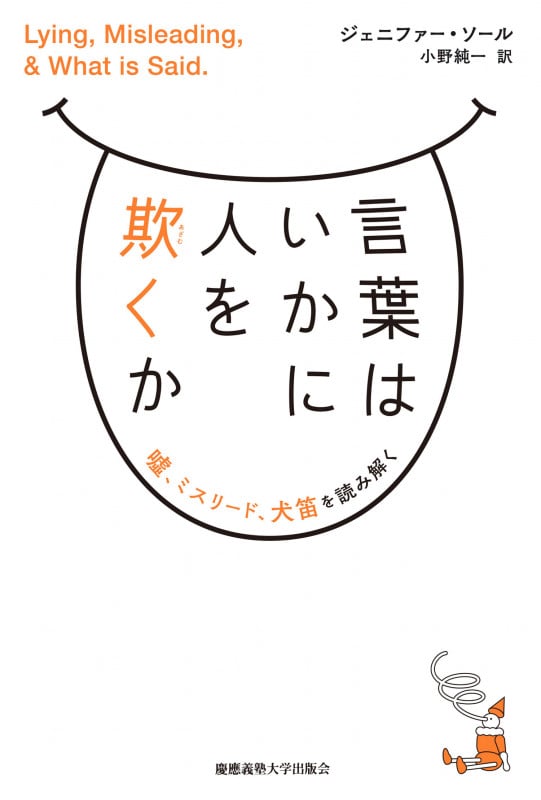 言葉はいかに人を欺くか 嘘、ミスリード、犬笛を読み解く