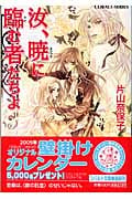 汝、暁に臨む者たちよ (コバルト文庫)