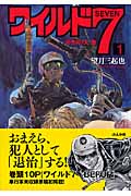 ワイルド7(セブン)1 野生の7人 (ぶんか社コミック文庫)