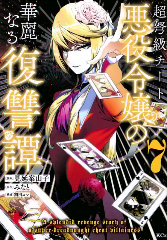 超弩級チート悪役令嬢の華麗なる復讐譚(7) (KCx)