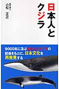 日本人とクジラ