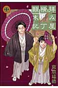 拝み屋横丁顛末記 (10) (ゼロサムC)