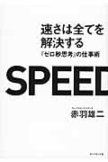 速さは全てを解決する 『ゼロ秒思考』の仕事術