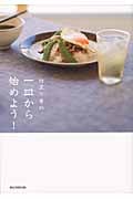 行正り香の一皿から始めよう!