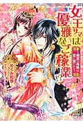 女王サマは優雅なご稼業!? 桃宮は危険な恋に満ちて (一迅社文庫アイリス)