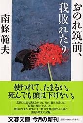 おのれ筑前、我敗れたり (文春文庫)