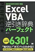 Excel VBA逆引き辞典パーフェクト 2010/2007/2003対応