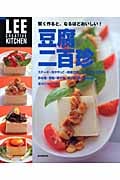 豆腐二百珍 賢く作ると、なるほどおいしい! (LEE CREATIVE KITCHEN)の詳細を見る