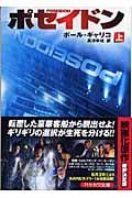 ポセイドン・アドベンチャー (早川書房) ポール・ギャリコ／著　古沢安二郎／訳 ポセイドン・アドベンチャー (1973年) (ハヤカワ・ノヴェルズ