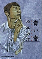 青い春 松本大洋短編集 (ビッグスピリッツCSP)