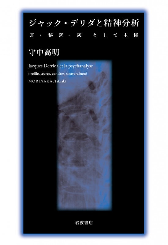 ジャック・デリダと精神分析 耳・秘密・灰そして主権