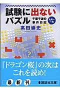試験に出ないパズル 千葉千波の事件日記 (講談社文庫)