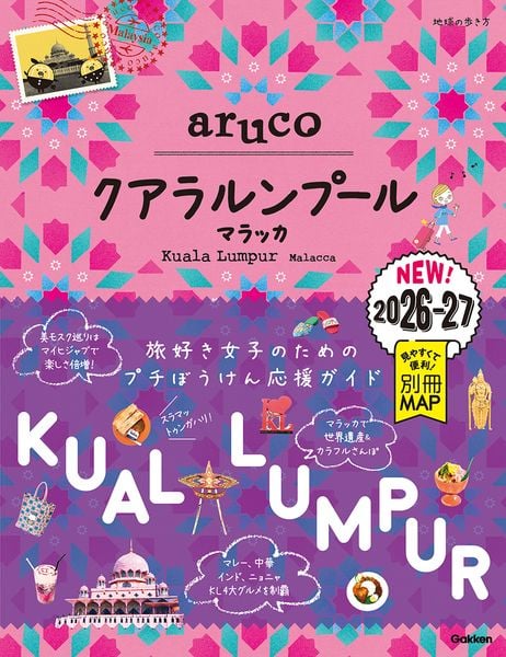 40 地球の歩き方 aruco クアラルンプール マラッカ 2026~2027 (地球の歩き方 aruco)