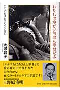 わたしは今がいちばん幸せだよ エルマおばあさんケア日記