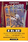 スパイの誇り ランクリン大尉シリーズ (ハヤカワ・ミステリ文庫)