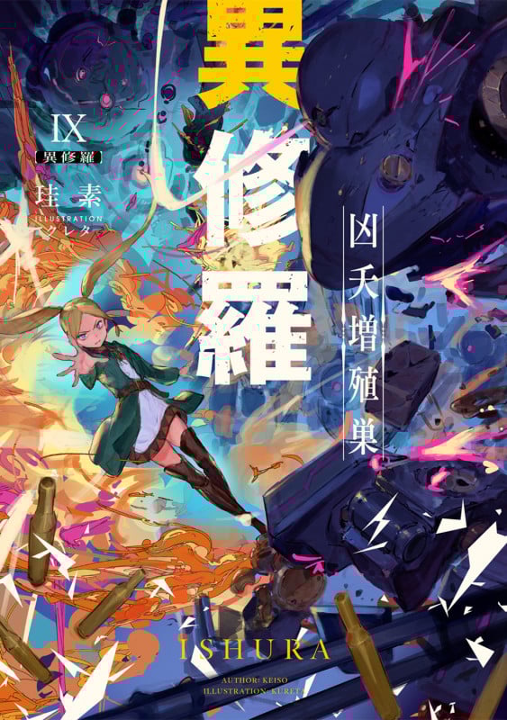 異修羅IX 凶夭増殖巣 (9) (電撃の新文芸)