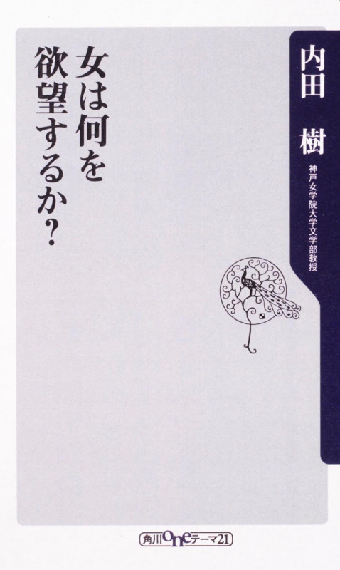 女は何を欲望するか?   (角川新書)の詳細を見る