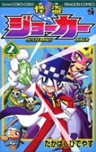 怪盗ジョーカー (2) (コロコロコミックス)