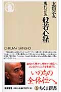 現代語訳 般若心経 (ちくま新書)