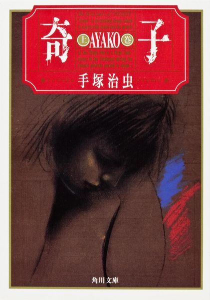 奇子(上) (角川文庫)の詳細を見る
