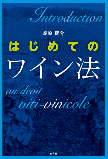 はじめてのワイン法