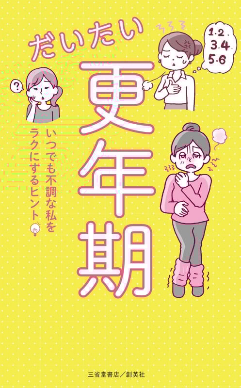 だいたい更年期 いつでも不調な私をラクにするヒント