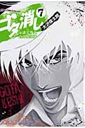 ゴタ消し 7 示談交渉人 白井虎次郎 (ジャンプコミックスデラックス)