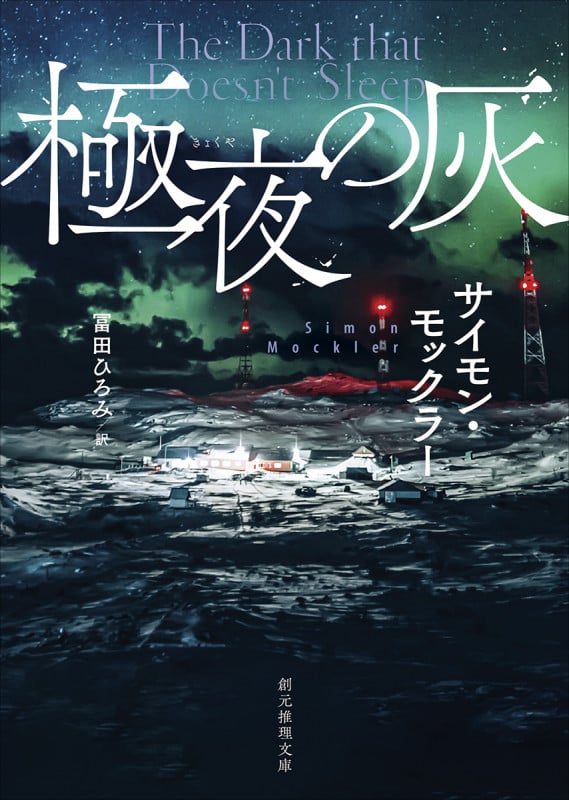 極夜の灰 (創元推理文庫)