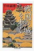 戦国の城を歩く (ちくま学芸文庫)