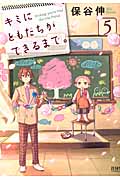 キミにともだちができるまで。 ⑤ (ゼノンコミックス)