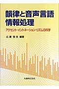 韻律と音声言語情報処理 アクセント・イントネーション・リズムの科学