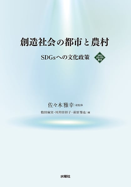 創造社会の都市と農村 SDGsへの文化政策 (文化とまちづくり叢書)