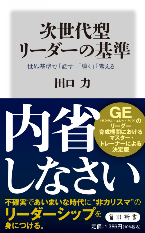 次世代型リーダーの基準 世界基準で「話す」「導く」「考える」 (角川新書)
