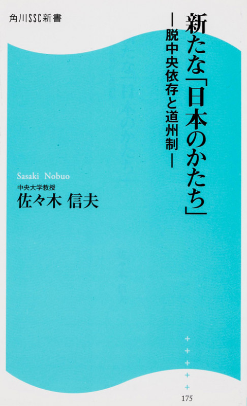 新たな「日本のかたち」 脱中央依存と道州制 (角川SSC新書)