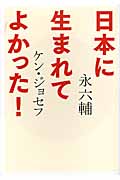 日本に生まれてよかった!の詳細を見る