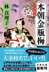 本朝金瓶梅 お伊勢篇 (文春文庫)の詳細を見る