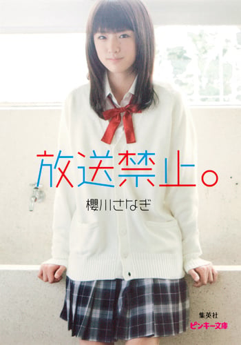 放送禁止。 (ピンキー文庫 放送禁止。シリーズ)